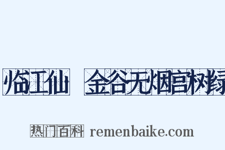 临江仙·金谷无烟宫树绿是什么意思的图片